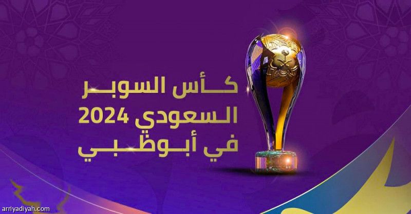 «السوبر» بلا وقت إضافي