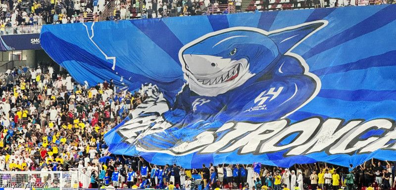 المدرجات موحدة.. ونصراويون يزيحون «إنترو» الهلال