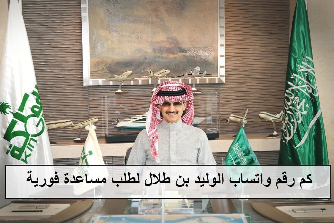 للتواصل المباشر.. كم رقم واتساب الوليد بن طلال لطلب العيدية ومساعدة فورية 2024 واهم الشروط المطلوبة