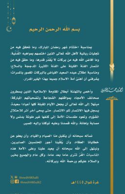 سماحة الشيخ الخليلي: أخص بالتهنئة أبطال المقاومة الإسلامية الذين يسطرون صحائف الأمجاد بمواقفهم الشجاعة