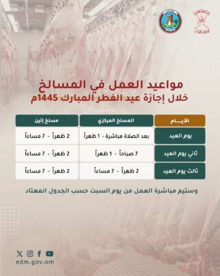 تعرف على مواعيد عمل المسالخ بظفار خلال إجازة أيام العيد