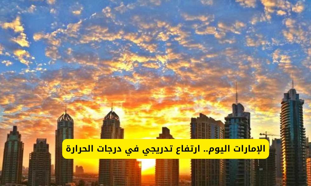 كم ستبلغ درجات الحرارة في الإمارات خلال أيام عيد الفطر!؟ مفاجأة صادمة للمواطنين والمقيمين