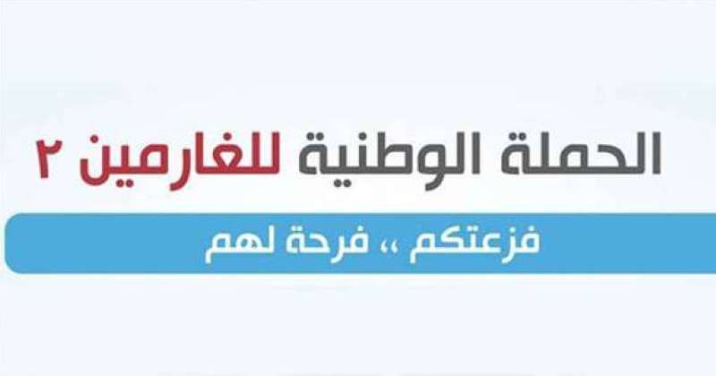 9 ملايين و885 ألف دينار.. حصيلة «فزعتكم فرحة لهم 2» حتى الآن