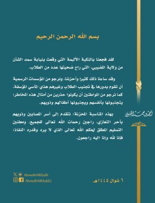 سماحة الشيخ الخليلي: فجعنا بالنكبة الأليمة التي راح ضحيتها طلاب نيابة سمد الشأن