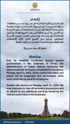 غدًا .. الدراسة عن بعد وتأجيل الامتحانات بجامعة السلطان قابوس