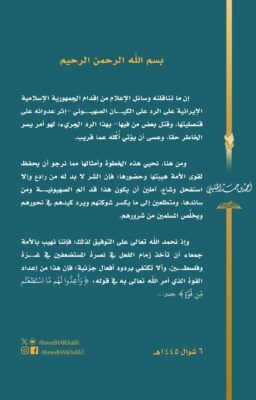 سماحة الشيخ الخليلي: رد فعل إيران تجاه الكيان الصهيوني أمر يسر الخاطر