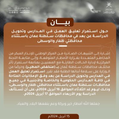 غداً .. استمرار تعليق الدراسة وتحويلها عن بعد