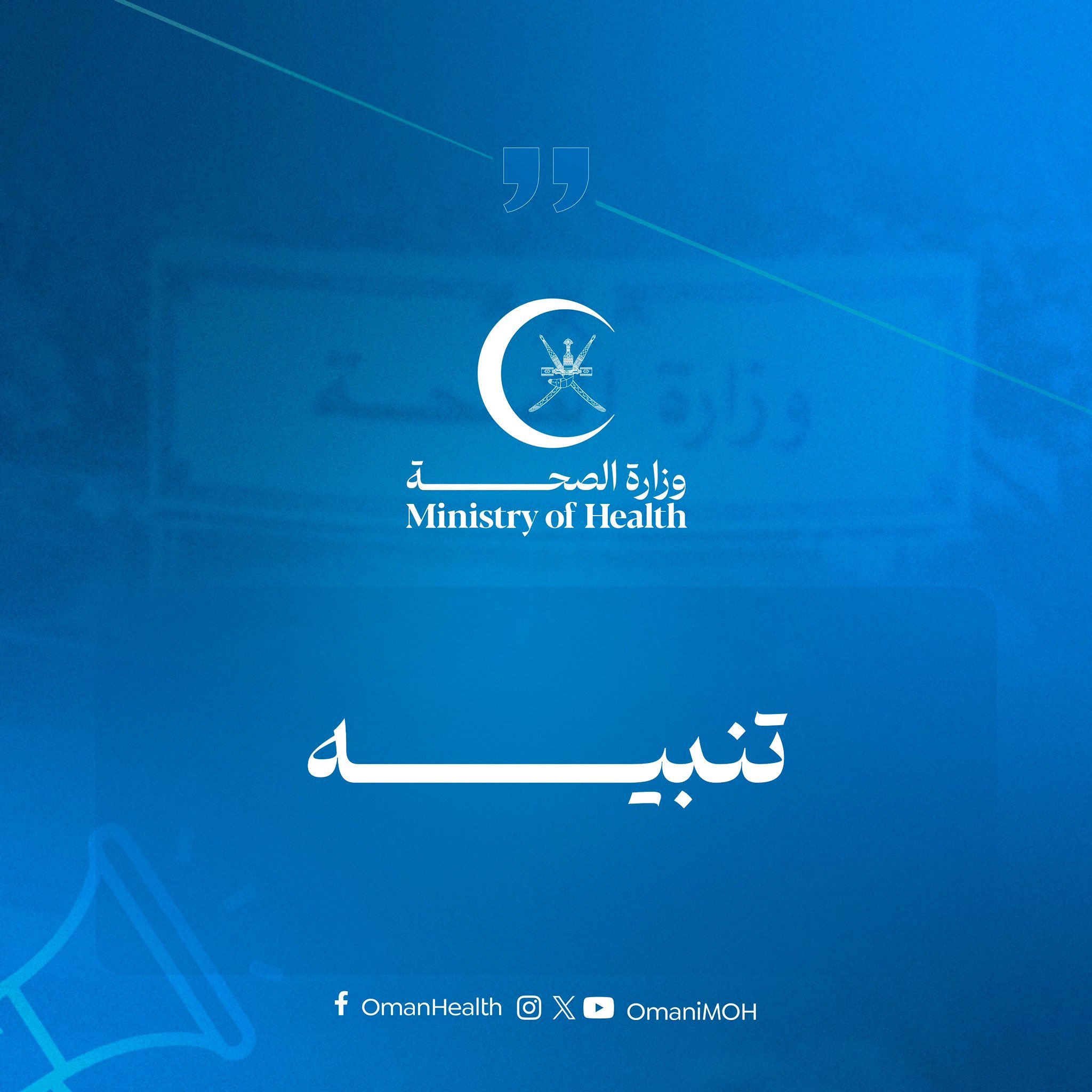 وزارة الصحة تصدر تنويهًا