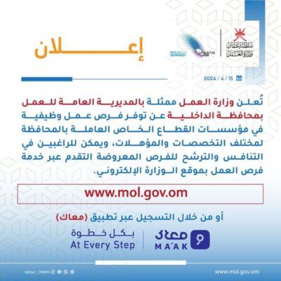 فرص عمل وظيفية بمحافظة الداخلية .. إليك رابط التسجيل