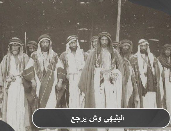 عاجل.. الكشف عن الجنسية الحقيقة لقبيلة البليهي قبل ان يكونو سعوديين…المفاجئة في ديانتهم السابقة!!