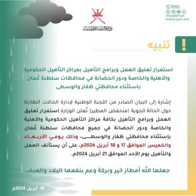 تعليق العمل في المراكز الحكومية والأهلية والخاصة ودور الحضانات