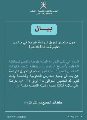 بيان حول استمرار تحويل الدراسة عن بعد في جميع مدارس ‎الداخلية