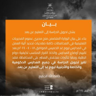 تعليق الدراسة وتحويلها عن بعد في محافظة البريمي