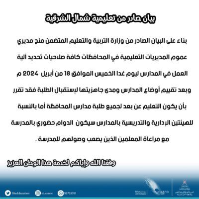 “تحويل الدراسة عن بعد” بتعليمية شمال الشرقية .. غدًا