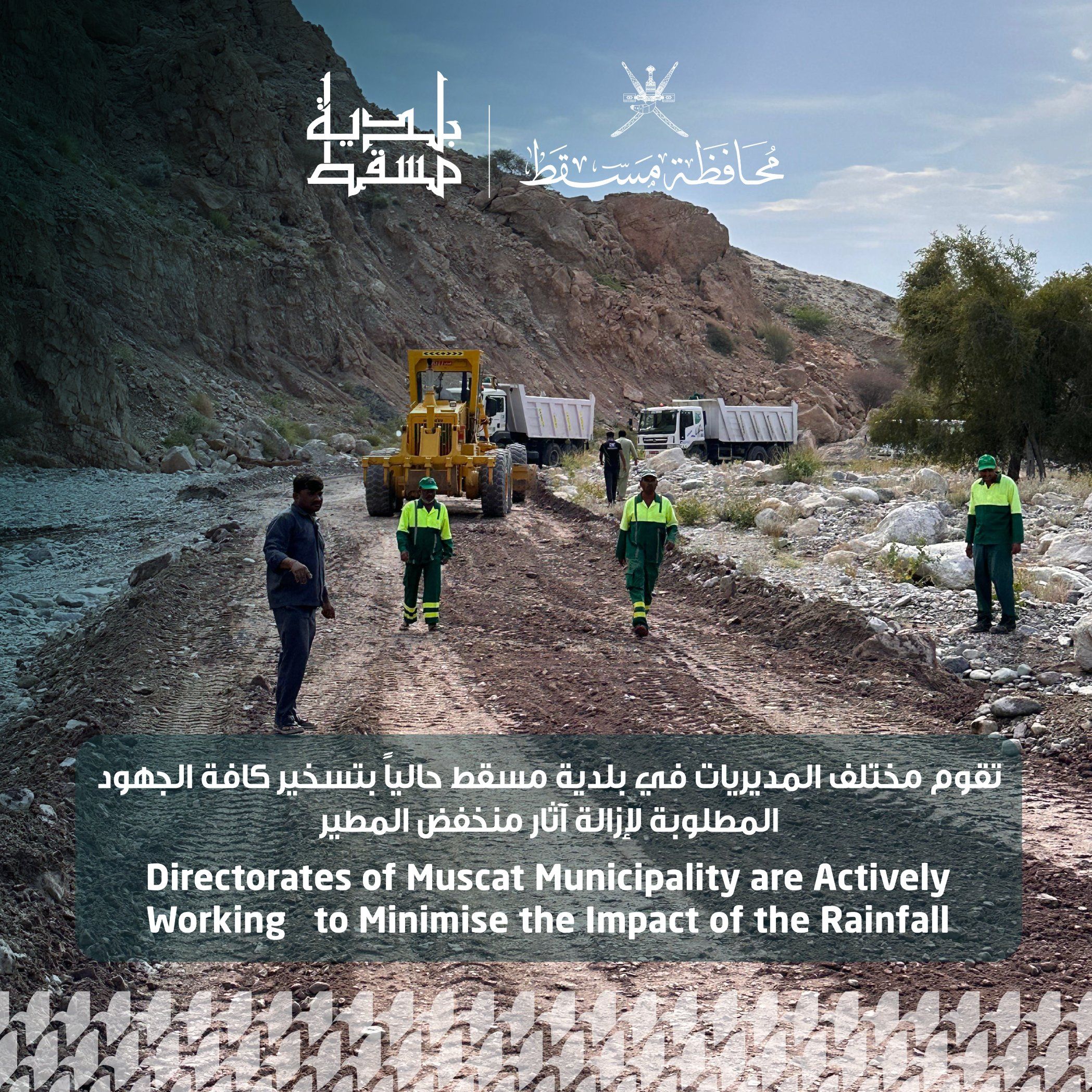 بالصور .. بلدية مسقط تزيل آثار منخفض المطير