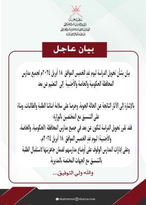 تعليمية شمال الباطنة تقرر تعليق الدراسة وتحويلها عن بعد ليوم غدٍ