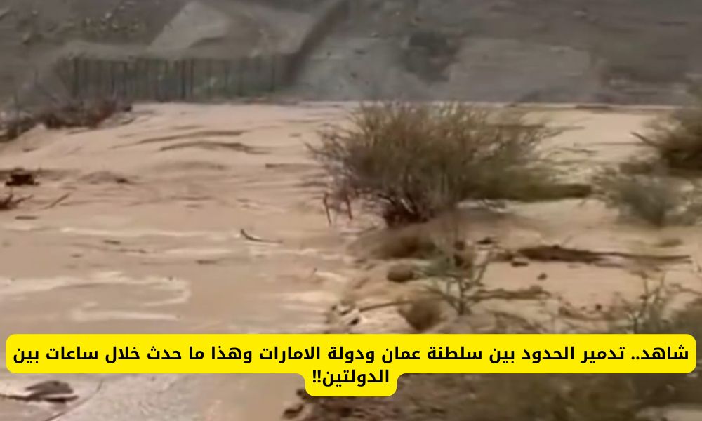 شاهد الكارثة كيف دمرت الحدود بين الإمارات وسلطنة عمان …إبادة جماعية!!