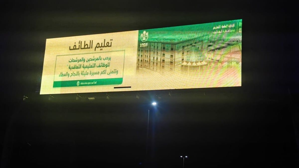 الطائف تعلن المدرسين الفائزين بالوظائف التعليمية