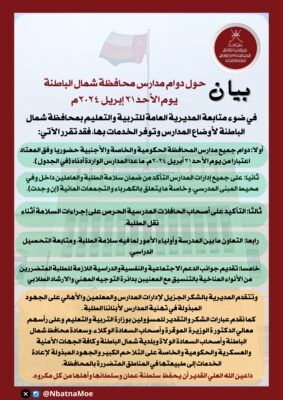 الدراسة عن بعد في 3 مدارس بشمال الباطنة .. غدًا