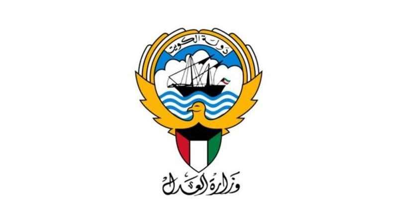 وزارة العدل