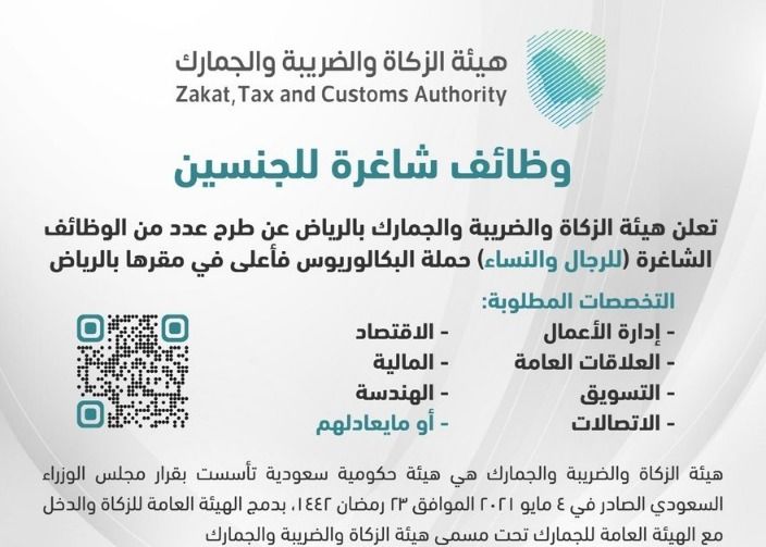 السعودية تعلن عن حاجتها لعدد كبير من الموظفين الأجانب والسعوديين للعمل في الضرائب والزكاة والجمارك