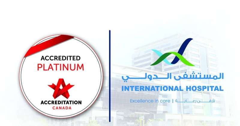 المستشفى الدولي يحصل على الاعتماد الكندي البلاتيني