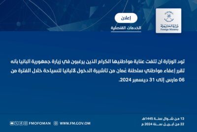 إعفاء مواطني سلطنة عُمان من تأشيرة الدخول لألبانيا