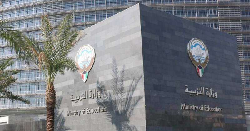 وزارة التربية