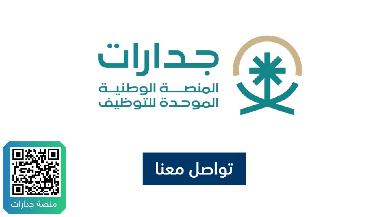 رقم جدارات الموحد 1445 jadarat وسائل التواصل ورابط منصة التوظيف للتسجيل