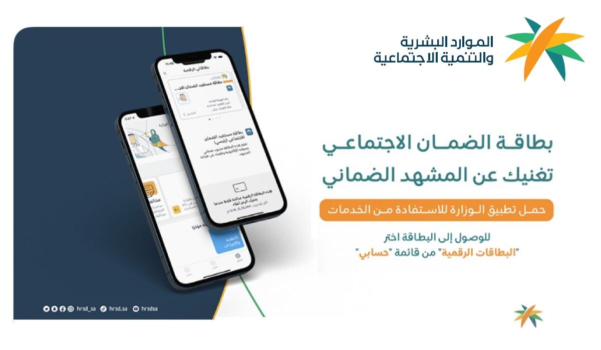 “من هنا” طريقة الاستعلام عن الضمان الاجتماعي المطور sbis.hrsd بعد نزول الأهلية والراتب 1445