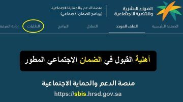 “من هنا” طريقة الاستعلام عن الضمان الاجتماعي المطور sbis.hrsd بعد نزول الأهلية والراتب 1445
