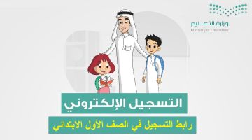 تعرف على رابط التسجيل في الصف الأول الابتدائي 1446 وطريقة تسجيل طالب preregistration
