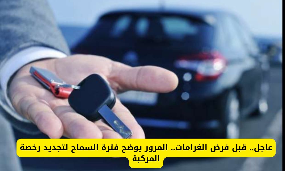 قبل فرض الغرامات .. المرور يوضح فترة السماح لتجديد رخصة المركبة في السعودية