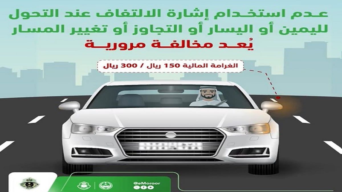 المرور السعودي يحذر من مخالفة جديدة عقوبتها 300 ريال