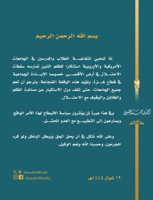 سماحة الشيخ الخليلي: انتفاضة طلاب الجامعات الأمريكية عبرة لمن يؤثرون سياسة الانبطاح ويسارعون إلى التطبيع مع الإحتلال الإسرائيلي