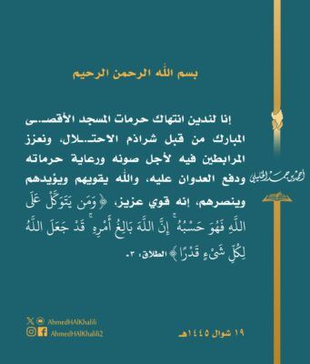 سماحة الشيخ الخليلي: ندين انتهاك شراذم الاحتلال لحرمات المسجد الأقصى المبارك