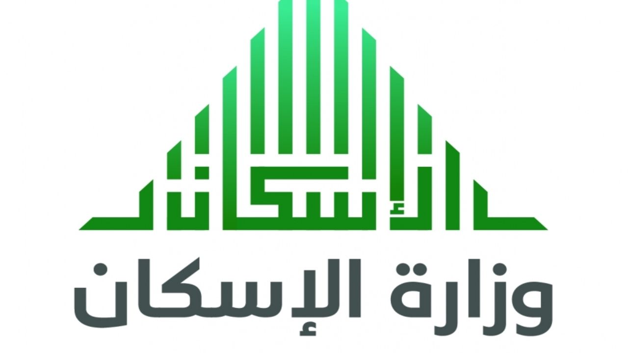 طريقة الاستعلام عن أسماء المقبولين في وزارة الإسكان برقم الهوية 1445