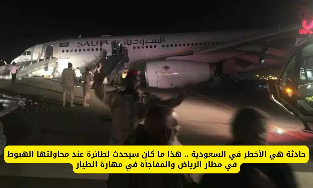 السعودية تصحو على فاجعة كبيرة بعد حادثة الطائرة التي حاولة الهبوط في مطار الرياض