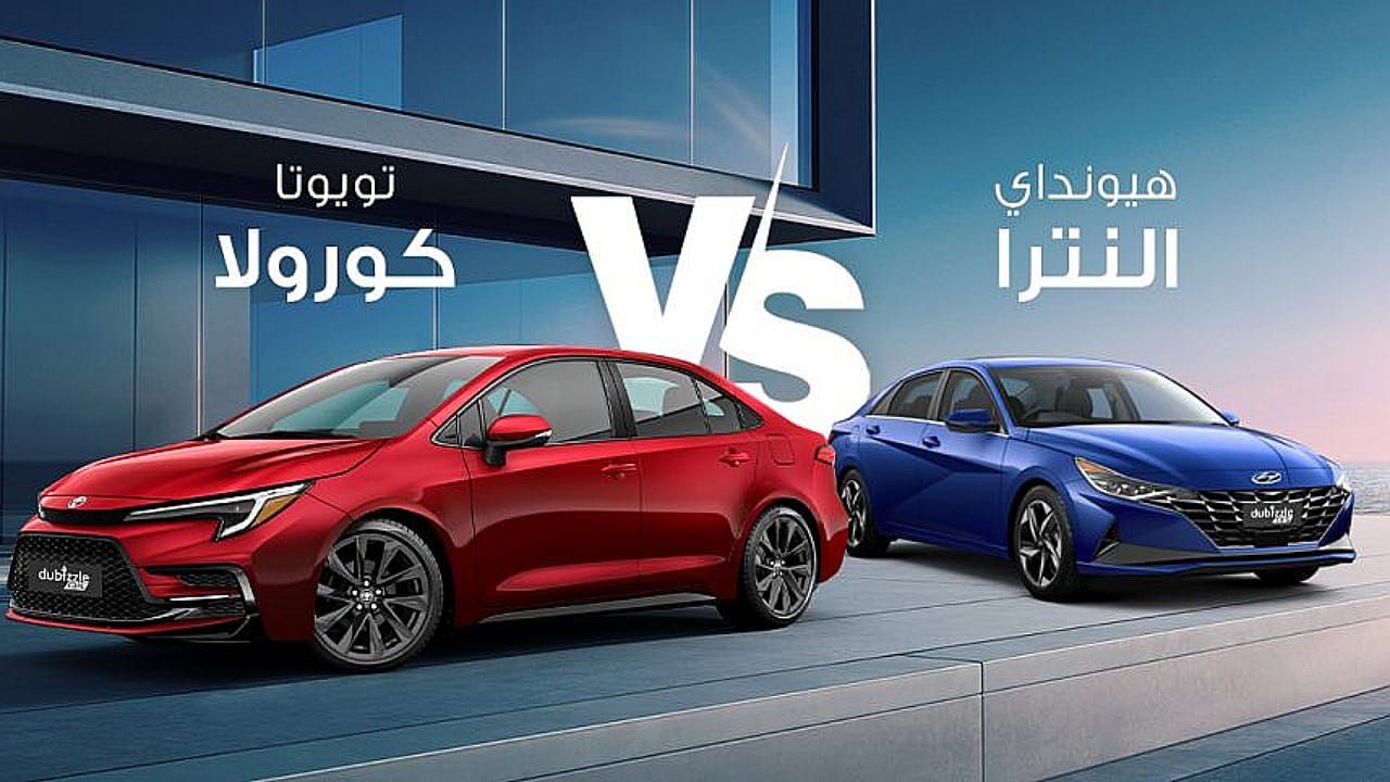 مقارنة بين سيارتي تويوتا كورولا وهيونداي النترا 2024