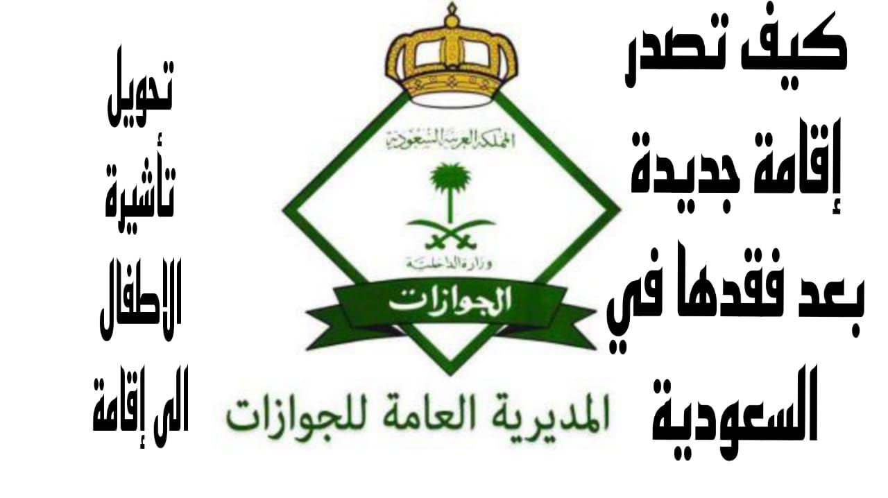 لا تقلق .. الجوازات السعودية توضح كيف تصدر إقامة جديدة بعد فقدها؟