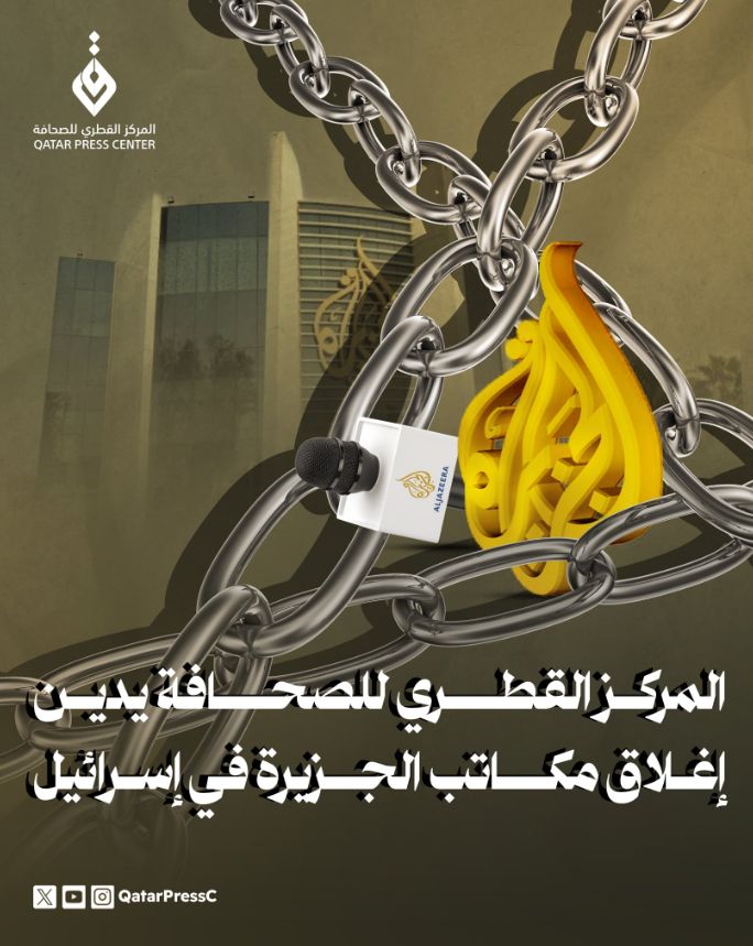 المركز القطري للصحافة يدين إغلاق مكاتب الجزيرة في إسرائيل
