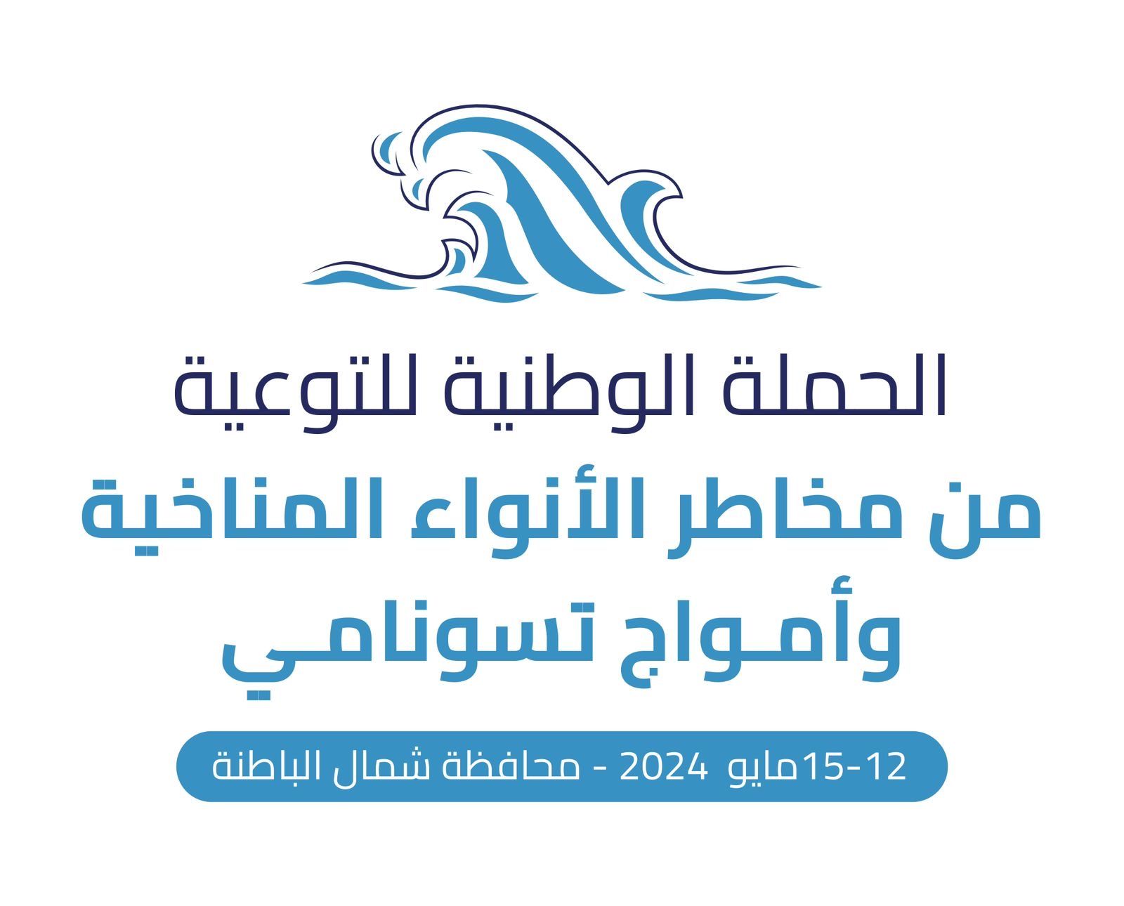 الأسبوع المقبل .. الحملة الوطنية للتوعية من مخاطر الأنواء المناخية وأمواج تسونامي