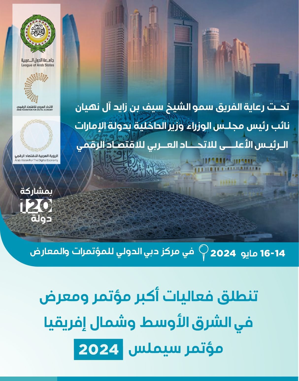 انطلاق مؤتمر ومعرض تكنولوجيات الاقتصاد الرقمي الثلاثاء المقبل بدبي