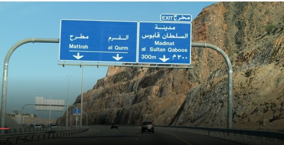 إغلاق جزئي لطريق مسقط السريع