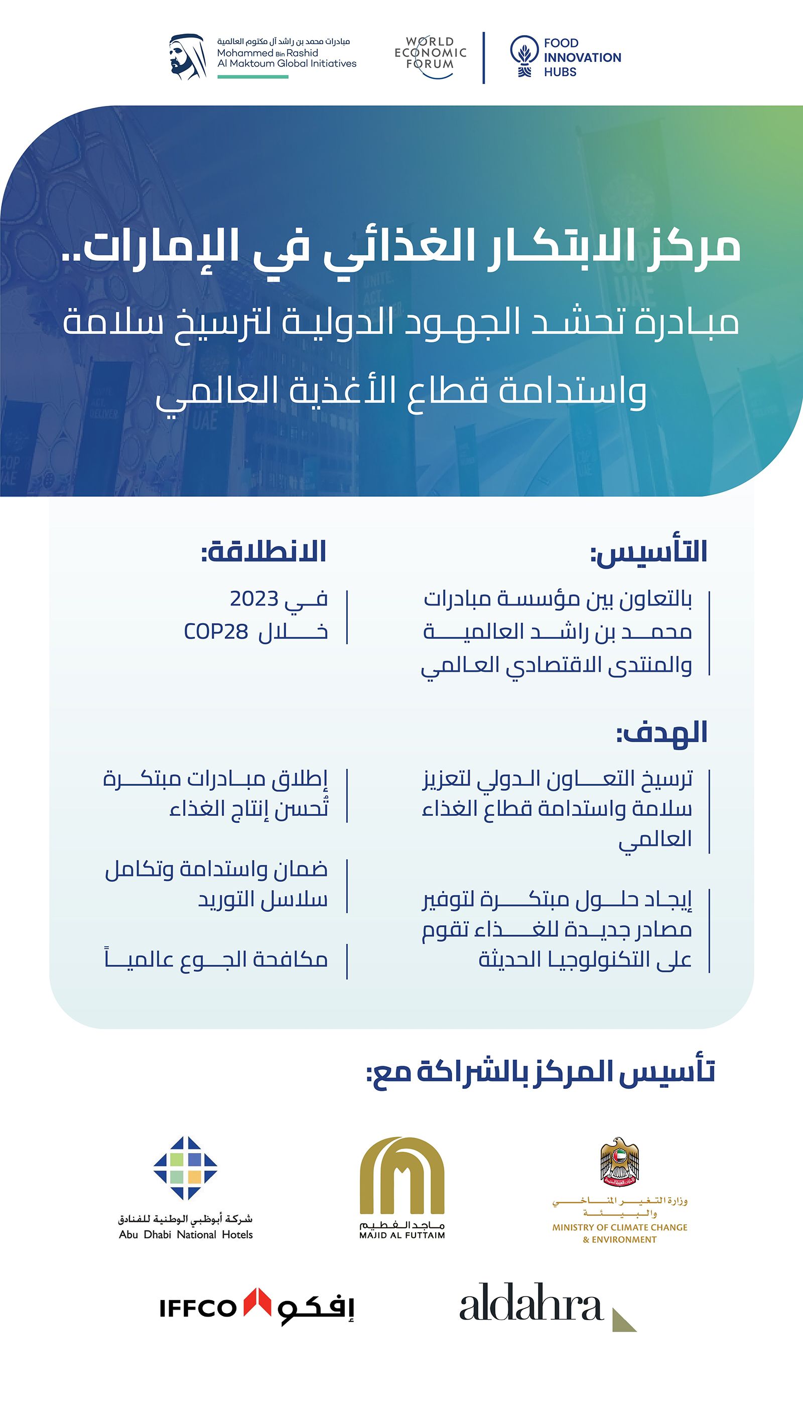 مركز الابتكار الغذائي في الإمارات.. مبادرة تحشد الجهود لاستدامة قطاع الأغذية