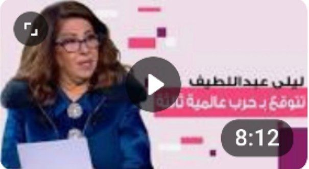 فاجعة كبيرة لعمان… توقعات ليلى عبد اللطيف: حقائق مذهلة وتنبؤات دقيقة في الفترات الأخيرة