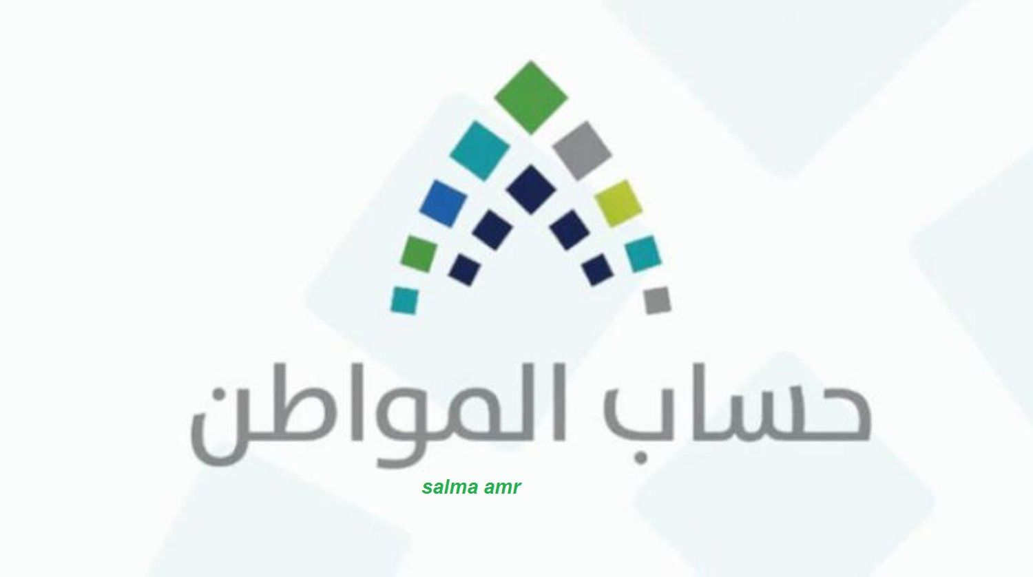 الموارد البشرية تنهي الجدل.. هل يوجد زيادة في دعم حساب المواطن هذا الشهر؟