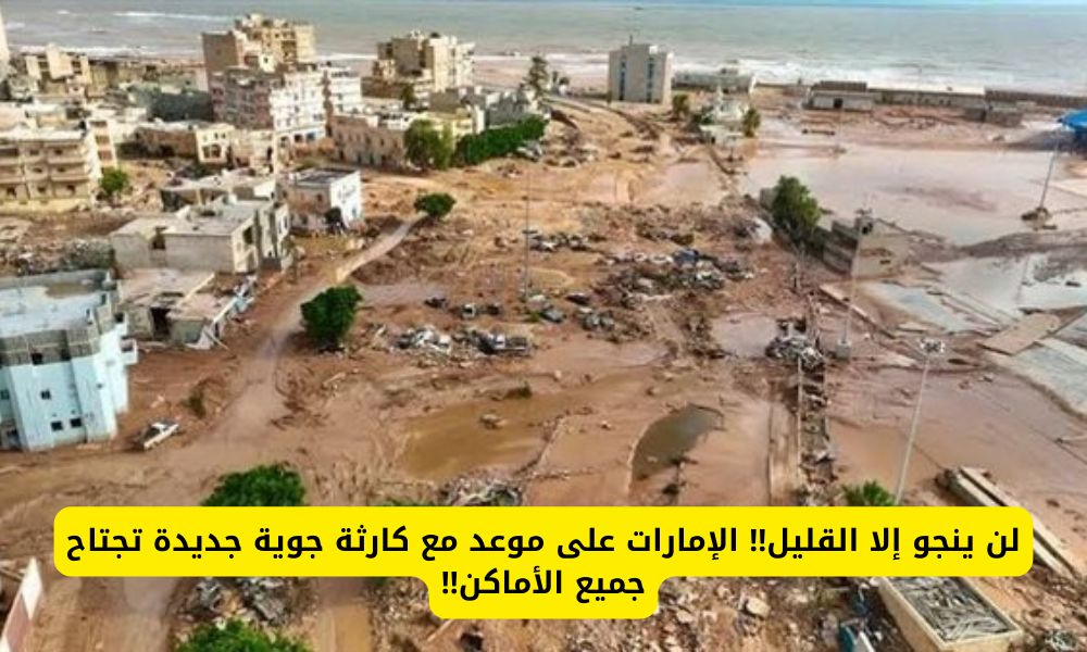 لن ينجو إلا القليل الإمارات على موعد مع كارثة جوية جديدة تجتاح جميع الأماكن