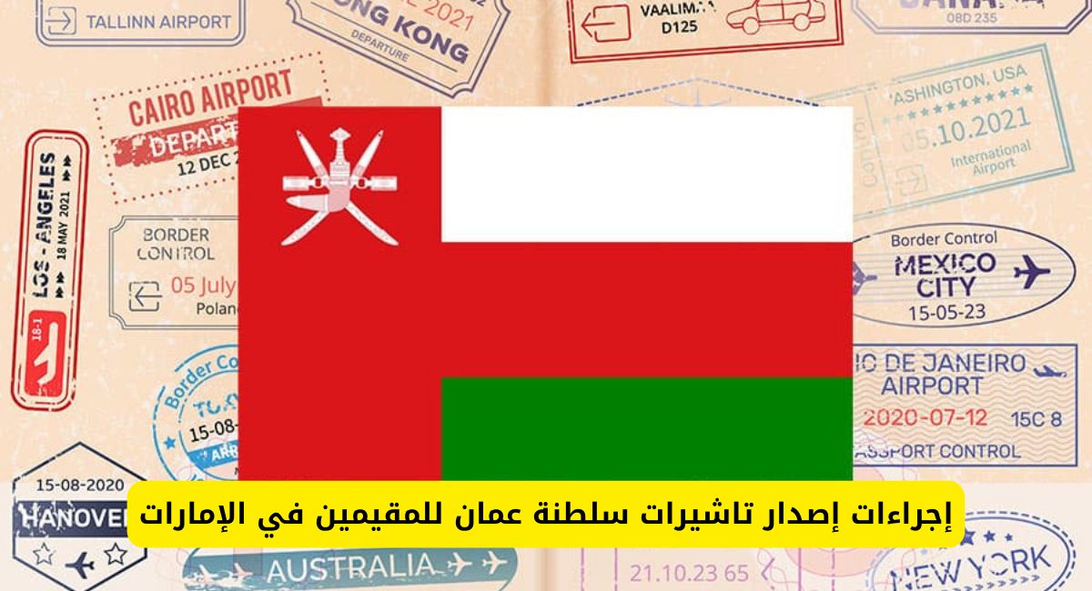 إجراءات إصدار تاشيره عمان للمقيمين في الإمارات