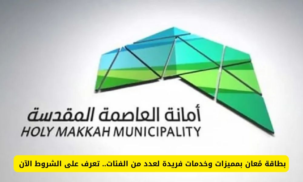 بطاقة مُعان بمميزات وخدمات فريدة لعدد من الفئات.. تعرف على الشروط الآن